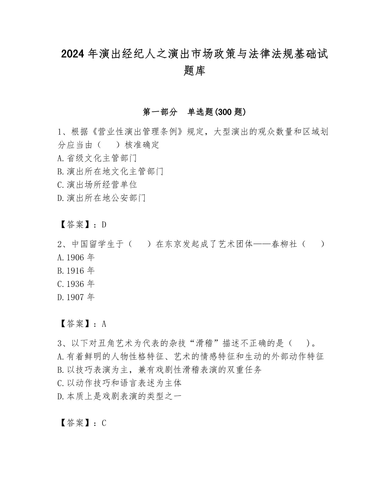 2024年演出經(jīng)紀(jì)人之演出市場(chǎng)政策與法律法規(guī)基礎(chǔ)試題庫(kù)及答案參考