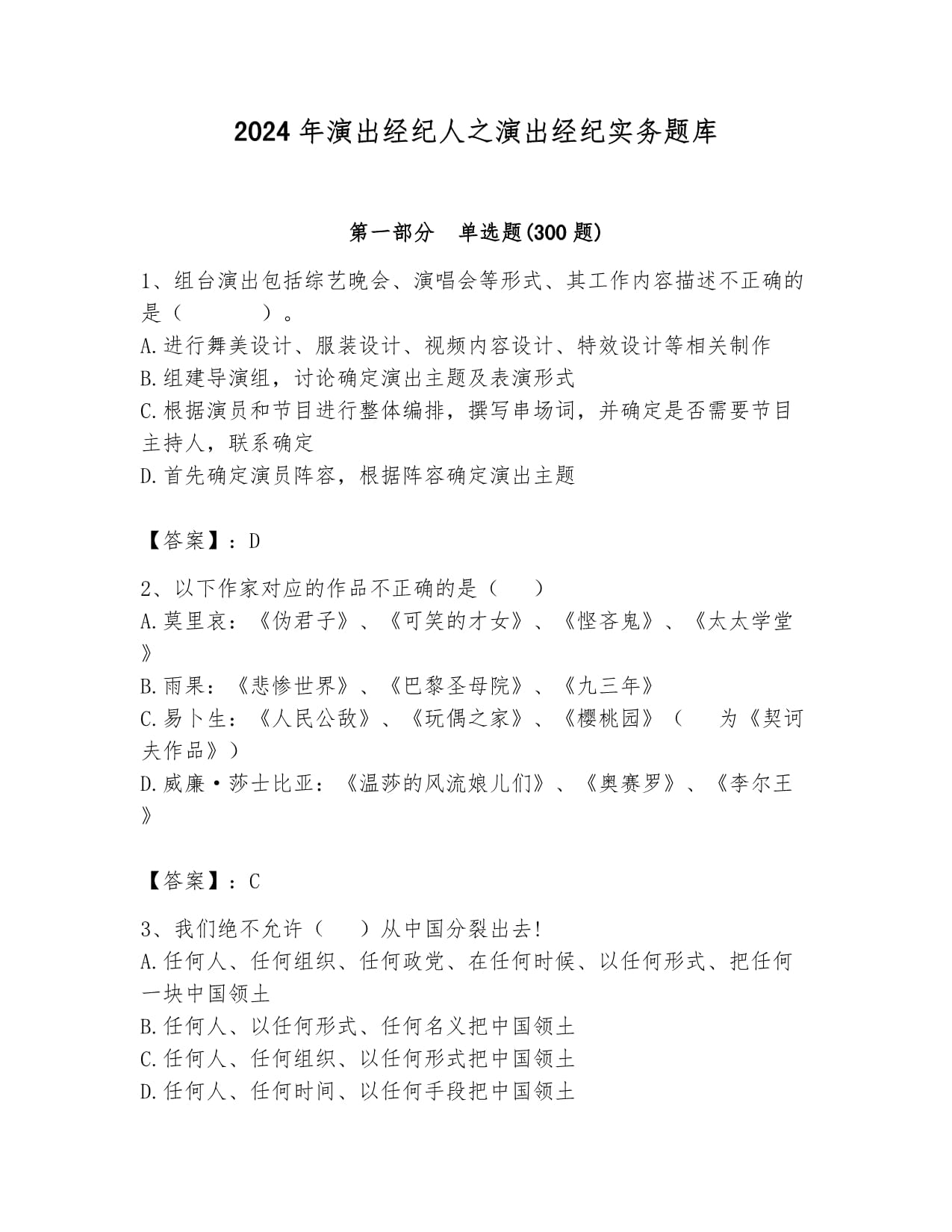 2024年演出經(jīng)紀(jì)人之演出經(jīng)紀(jì)實(shí)務(wù)題庫(kù)(滿分必刷)